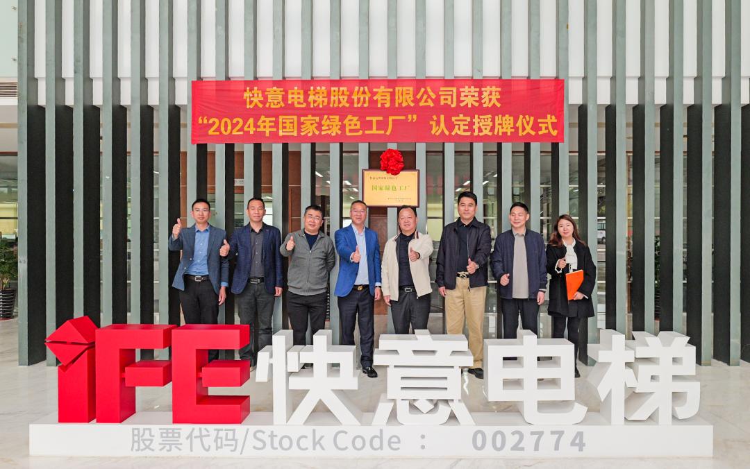 喜报 | 3499拉斯维加斯电梯荣获 2024 年度国度级 “绿色造作工厂” 殊荣