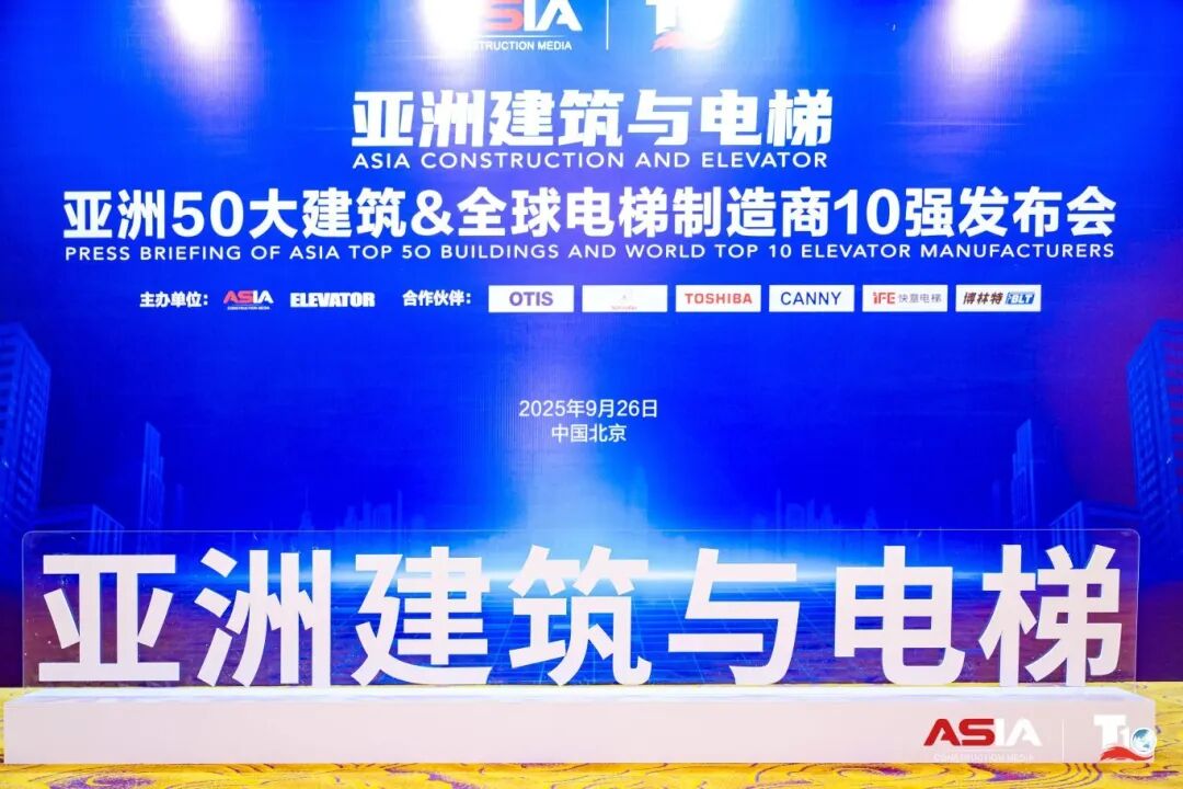 3499拉斯维加斯电梯荣膺“亚洲50大构筑经典案例”，蝉联“中国电梯10强”